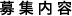募集内容